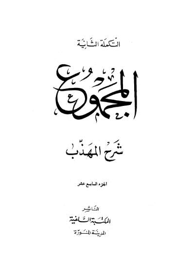 المجموع شرح المهذب – النووي ويليه الشرح الكبير للرافعي ويليه تلخيص الحبير لابن حجر – ط التضامن17