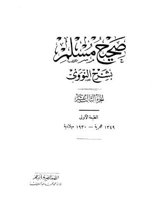 صحيح مسلم بشرح النووي\14