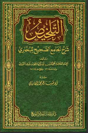 التلخيص شرح الجامع الصحيح – ت الفاريابي