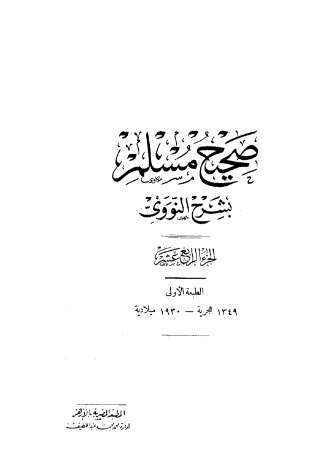 صحيح مسلم بشرح النووي\15