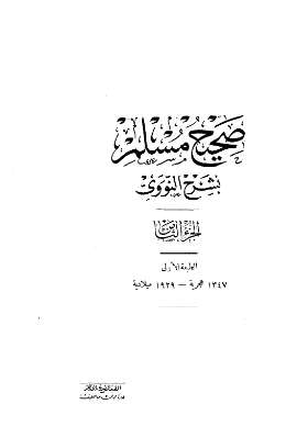 صحيح مسلم بشرح النووي\09
