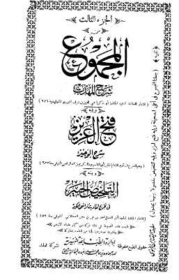 المجموع شرح المهذب – النووي ويليه الشرح الكبير للرافعي ويليه تلخيص الحبير لابن حجر – ط التضامن 3