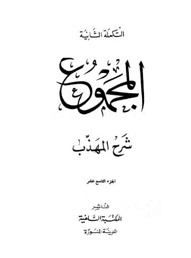المجموع شرح المهذب – النووي ويليه الشرح الكبير للرافعي ويليه تلخيص الحبير لابن حجر – ط التضامن19