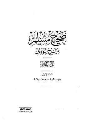 صحيح مسلم بشرح النووي\07