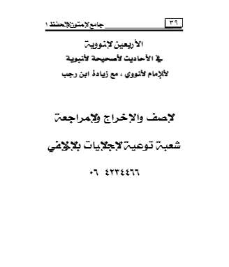 الأربعون النووية