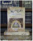 الغرة المنيفة في ترجيح مذهب الإمام أبي حنيفة