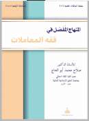 المنهاج المفصل في فقه المعاملات