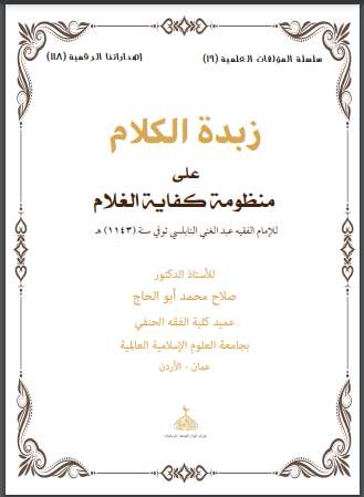 زبدة الكلام على منظومة كفاية الغلام