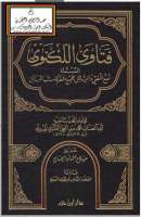 فتاوى اللكنوي المسماة بـ نفع المفتي والسائل بجمع متفرِّقات المسائل