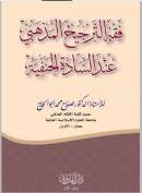 فقه الترجيح المذهبي عند السادة الحنفية