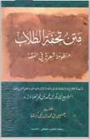 متن تحفة الطلاب لأبو بكر بن محمد عمر الملا