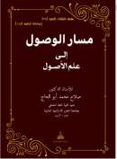 مسار الوصول إلى علم الأصول