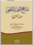 مناهج البحث الفقهي عند الحنفية