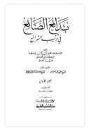 بدائع الصنائع في ترتيب الشرائع