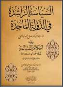 السياسة الراشدة في الدولة الماجدة