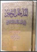 المدخل الوجيز في دراسة الفقه الإسلامي