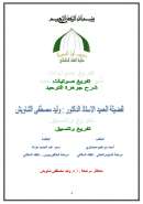 الأقوال المعتصرة في شرح جوهرة التوحيد