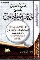 قرة العين شرح الورقات