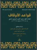 قواعد الأوقاف للحمزاوي