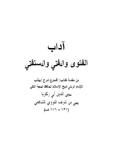 آداب الفتوى والمفتي والمستفتي