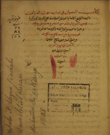 التبيان في آداب حملة القرآن ( ط – نسيم الشام )