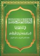 AF1-49 – الإجازة العلمية العامة في أسانيد السد محمد بن علوى المالك الحسني