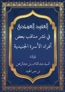 AF1-44 – العقود العسجدية في نشر مناقب بعض أفراد الأسرة الجنيدية
