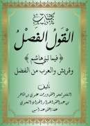 AF1-45 – القول الفصل {فيما لبني هاسم}