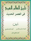 GAF1-27_ تاريخ العالم العربى فى العصر الحديث