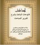 AF1-25 – هذا كتاب فتوحات الباعث بشرح تقرير المباحث