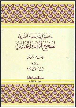 ما تمس إليه حاجة القاري لصحيح البخاري