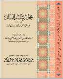 AF1-35 – مختصر تشييد البنيان العلامة عمر بن محمد بن طه الصافي بن السقاف