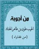 AF1-50 –  من أجوبة الحبيب علوي بن طاهر الحداد {منفقاواه}