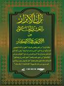 GAF1-34_ نزل الابرار بالعلم المأثور من الادعة والاذكار