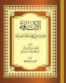 AF1-97 – الإنافة فيما جاء في الصّدقة والضّيافة
