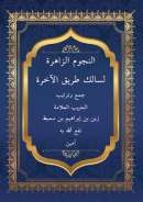 MA84 – كتاب النجوم الزاهرة في الاذكار للحبيب زين بن سميط