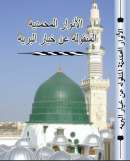 MB-17 – الكتاب الذي جمعه السيد حمزة السقاف الانوار المحمدي