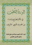 MB-37 – تخريج احاديث الورد اللطيف للحبيب عبدالله محفوظ الحداد (1)