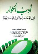 MB-01 –  أدب الحوار بين الجماعات والفرق الإسلامية