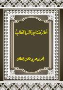 MB-07 – أعلام ومشاهير الأسرة العطاسية