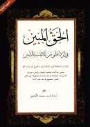 MB-88 – الحق المبين فى الرد على من تلاعب بالدين