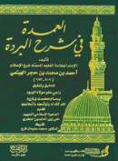 MB-15 – العمدة في شرح البردة