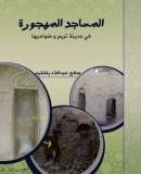 MB-20 – المساجد المهجورة في تريم وضواحيها