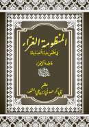 MB-91 – المنظومة الغراء في ملخص حياة الصديقة فاطمة الزهراء