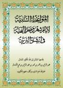 MB-26 – المواعظ السنية لأيام شهر رمضان البهية في إرشاد البرية لعبدالرحمن الكمالي