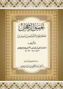 MB-36 – تحقيق الرجحان بصوم يوم الشك من رمضان للكرمي الحنبلي