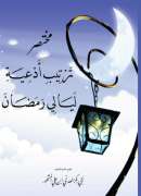 MB-39 – ترتيب ادعية ليالي  رمضان للحبيب ابوبكر