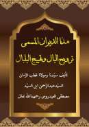 MB-41 – ترويح البال وتهييج البلبال العيدروس