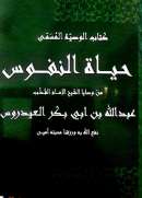 MB-48 – حياة النفوس من وصايا العيدروس