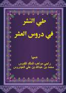 MB-63 – طي النشر في دروس العشر